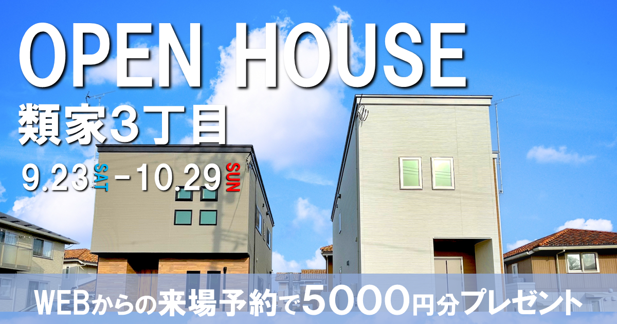 【２棟同時開催】類家３丁目OPEN HOUSE