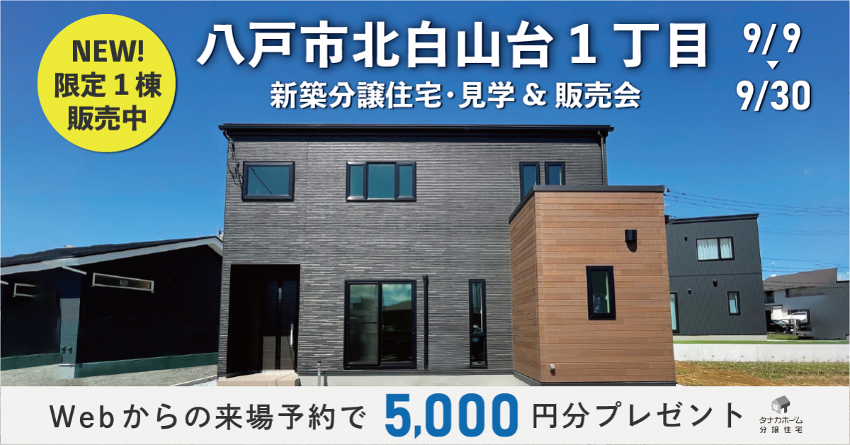 【初公開！】八戸市北白山台1丁目／見学＆販売会