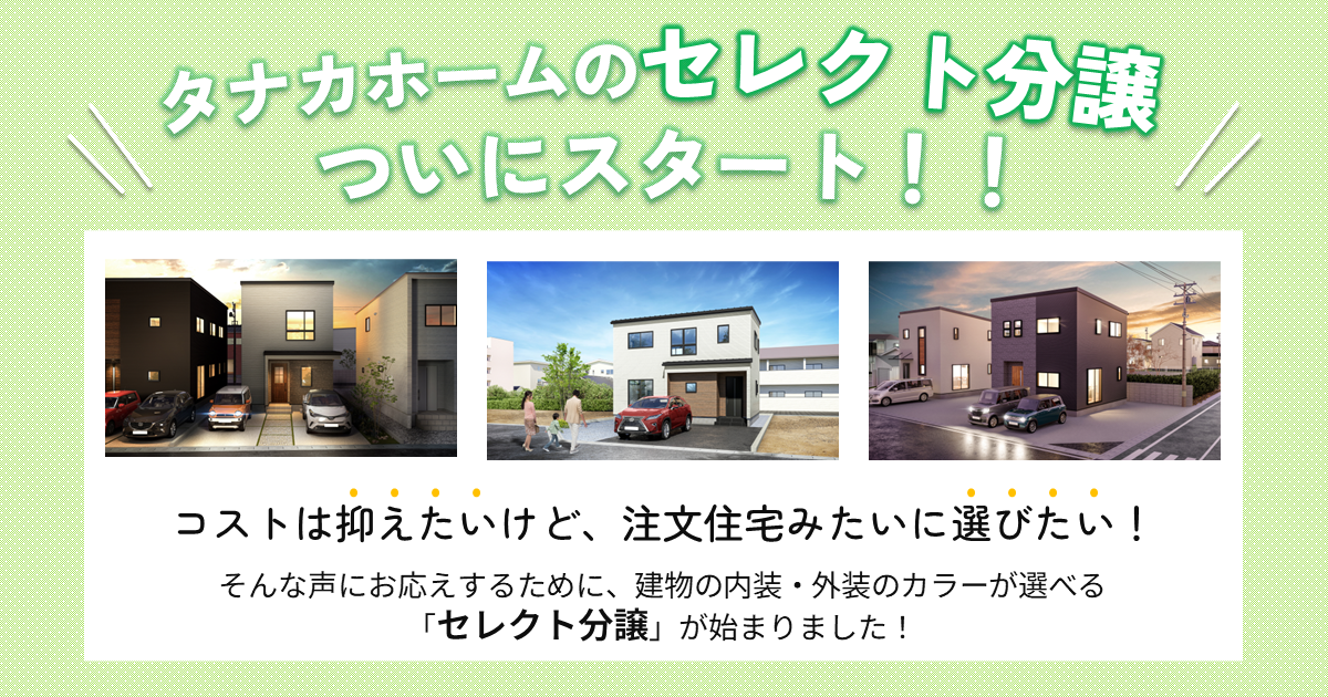 【START!】あなた好みを選べる！”セレクト分譲”スタート！