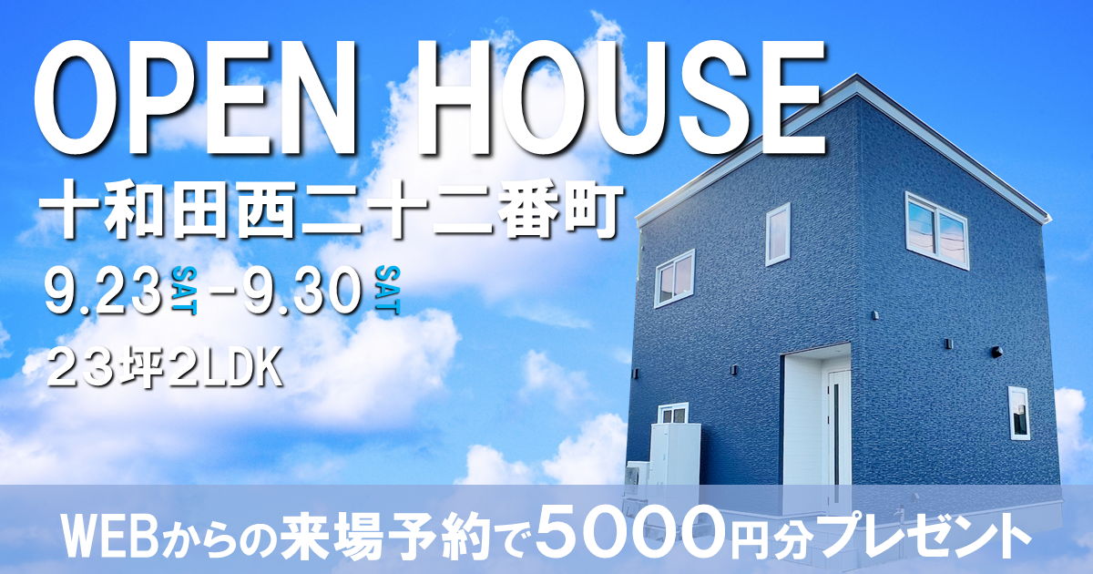 【お得なコンパクトハウス登場】十和田市西二十二番町OPEN HOUSE