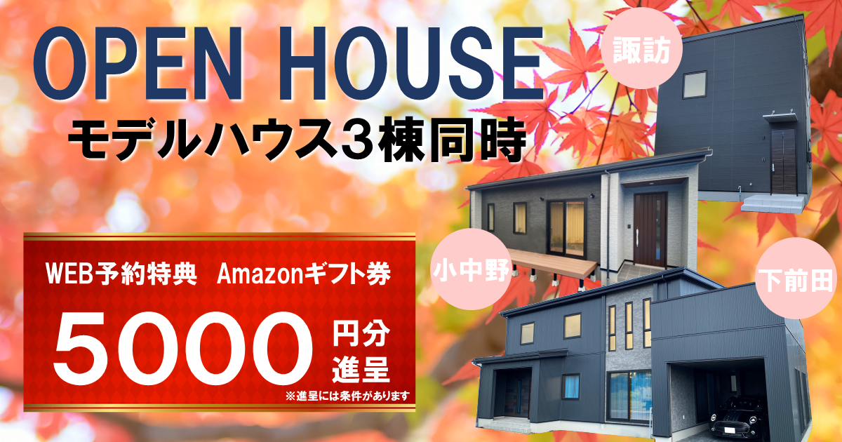 【八戸／おいらせ】モデルハウス3棟同時OPEN HOUSE