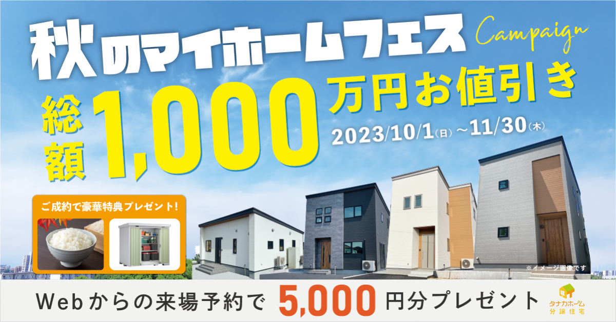 【総額1,000万円お値引き】秋のマイホームフェス～期間内のご契約で豪華特典プレゼント！