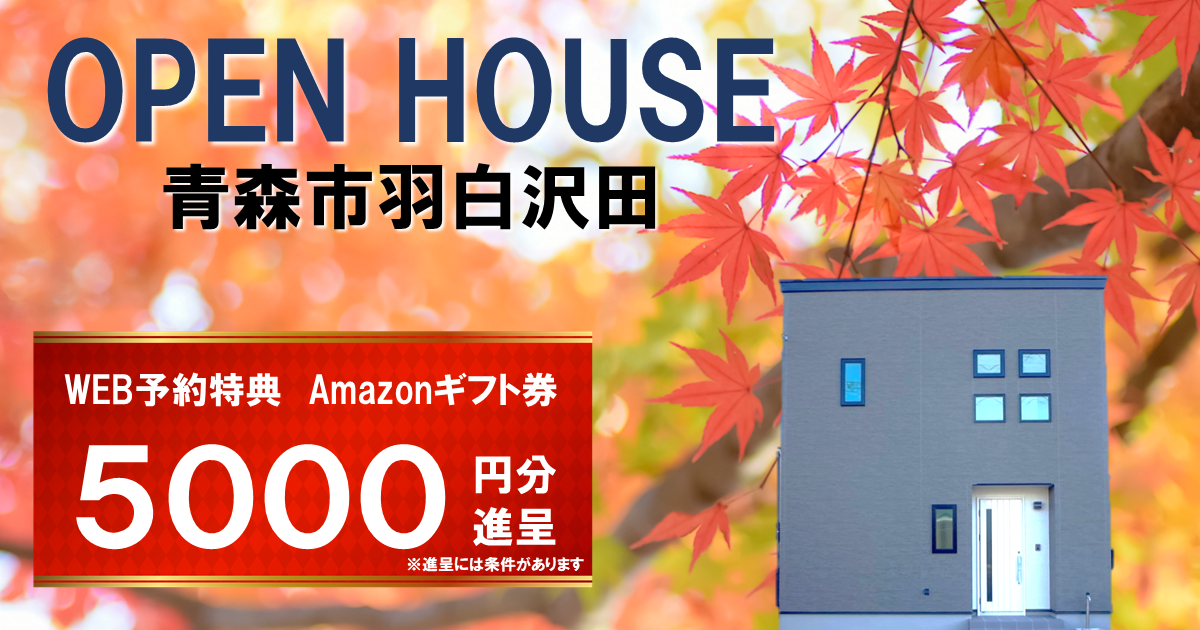 【NEW!】初公開！青森市羽白沢田OPEN HOUSE