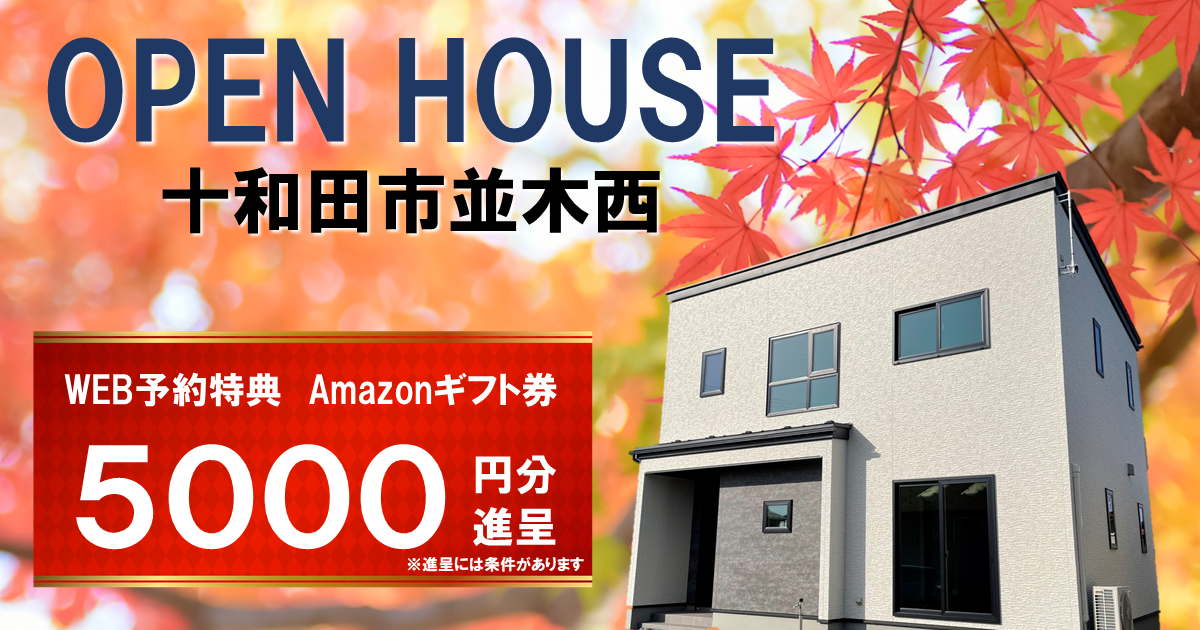 【NEW!】初公開！十和田市並木西OPEN HOUSE