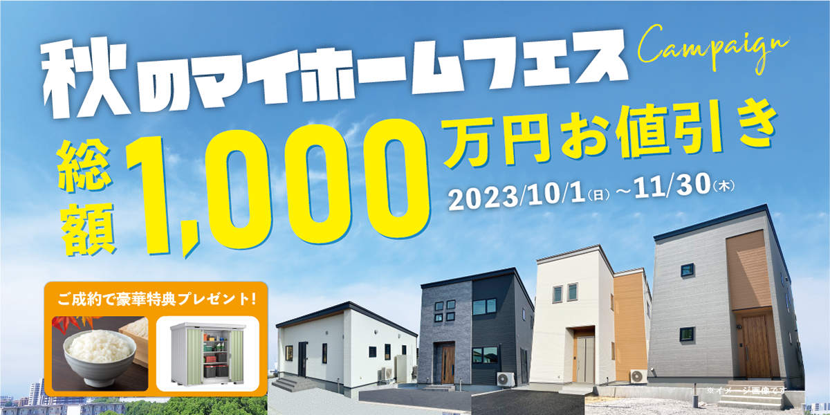 秋のマイホームフェス