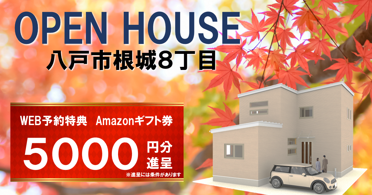 【NEW!】初公開！八戸市根城8丁目OPEN HOUSE