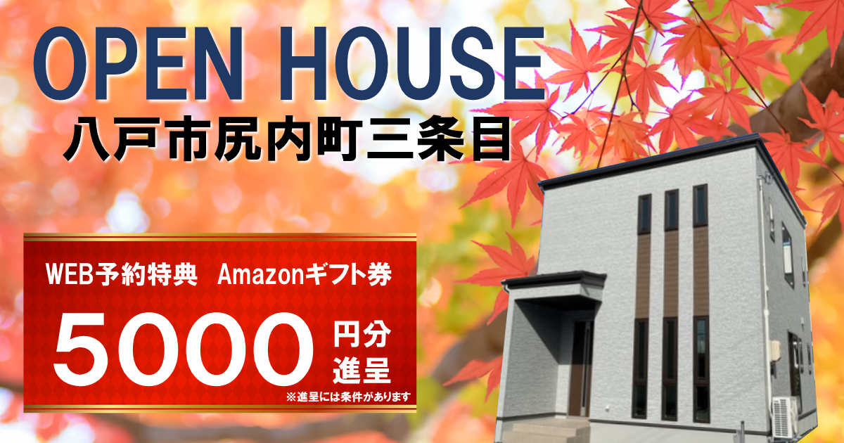 【NEW!】初公開！八戸市尻内町三条目OPEN HOUSE