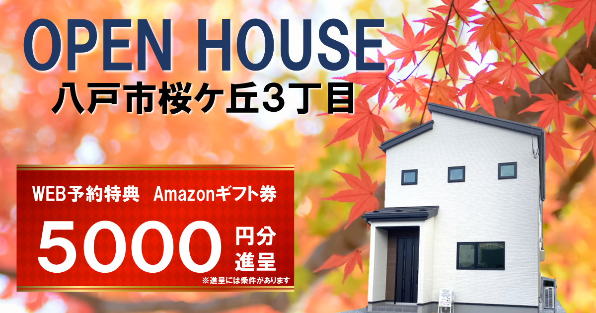 【NEW!】初公開！八戸市桜ケ丘3丁目OPEN HOUSE