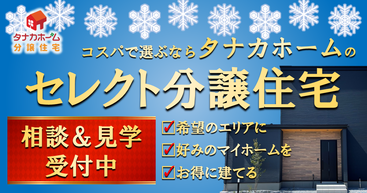 【START!】あなた好みを選べる！”セレクト分譲”スタート！