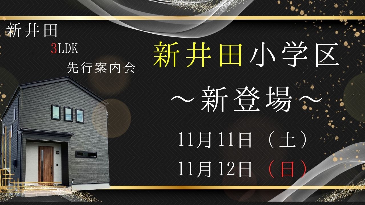 新井田小学校区に新登場‼先行案内会