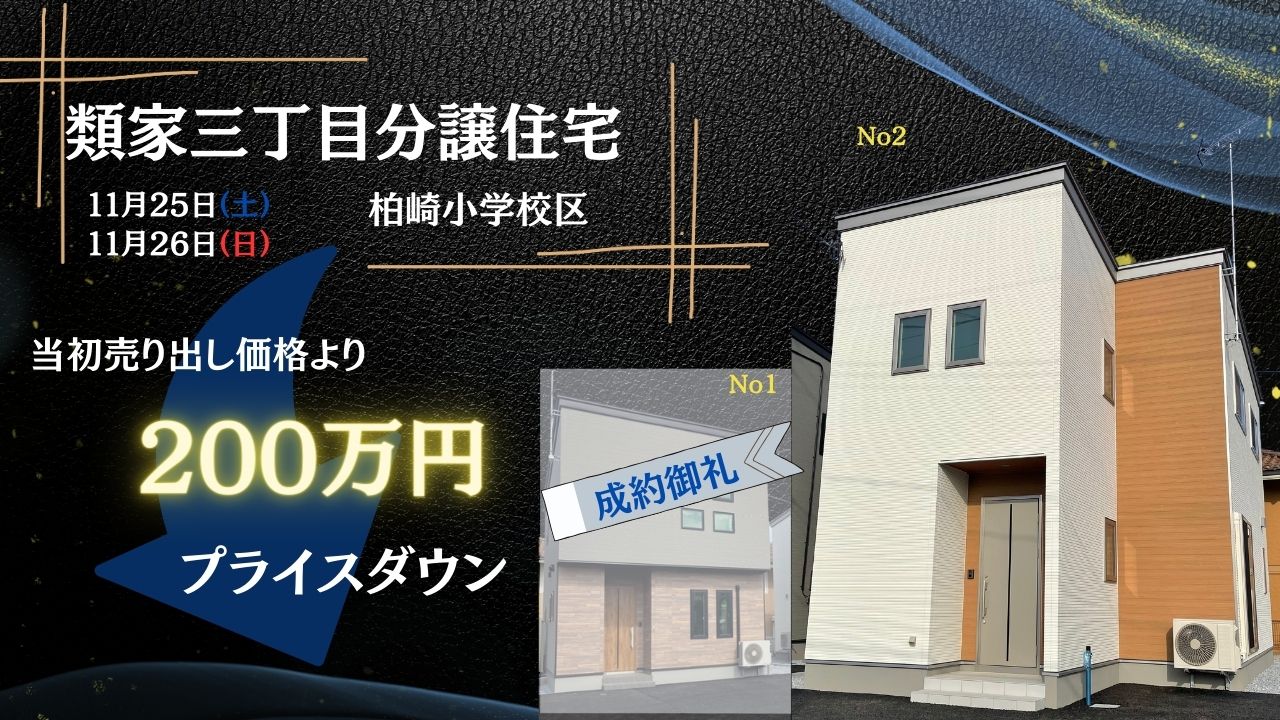 人気エリア！類家三丁目分譲住宅見学会！