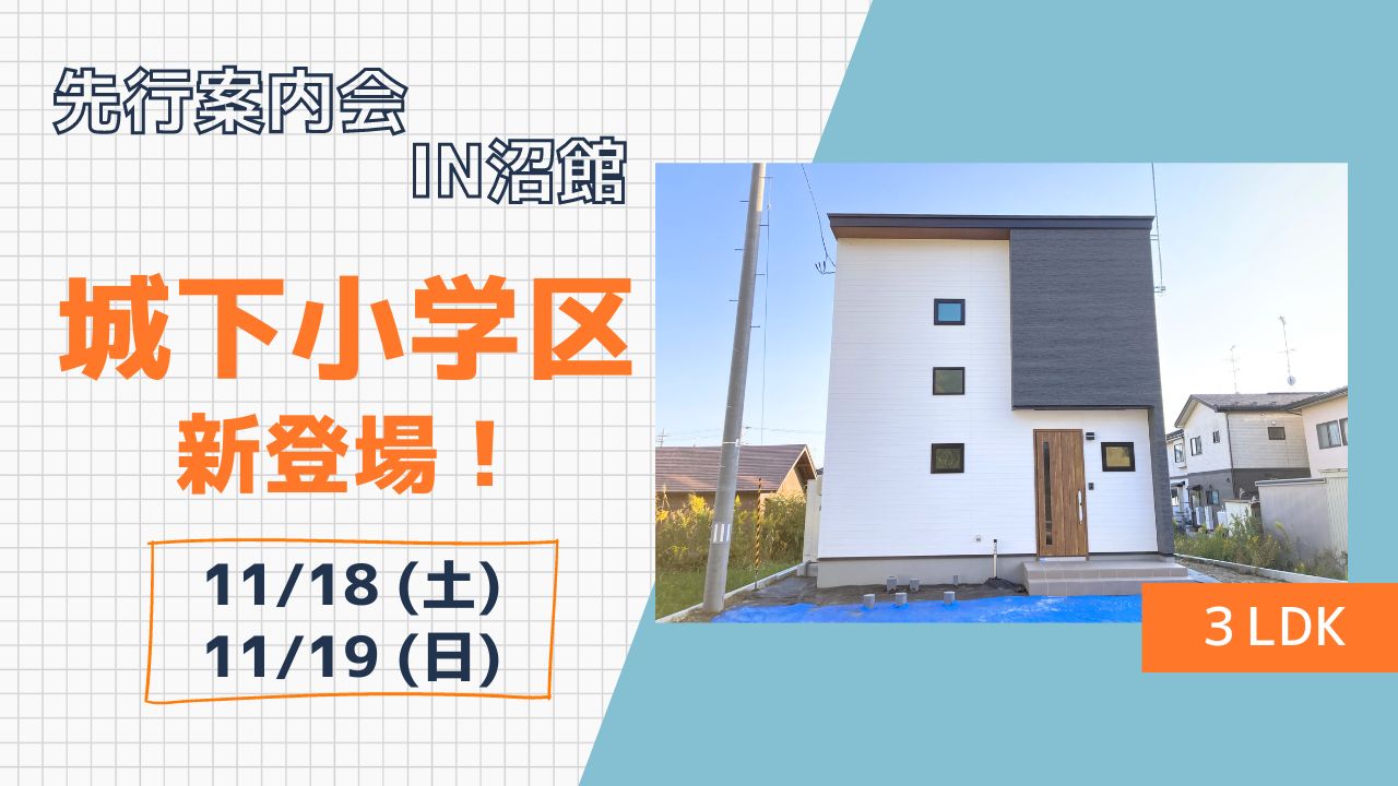 城下小学区に新登場！！先行案内会