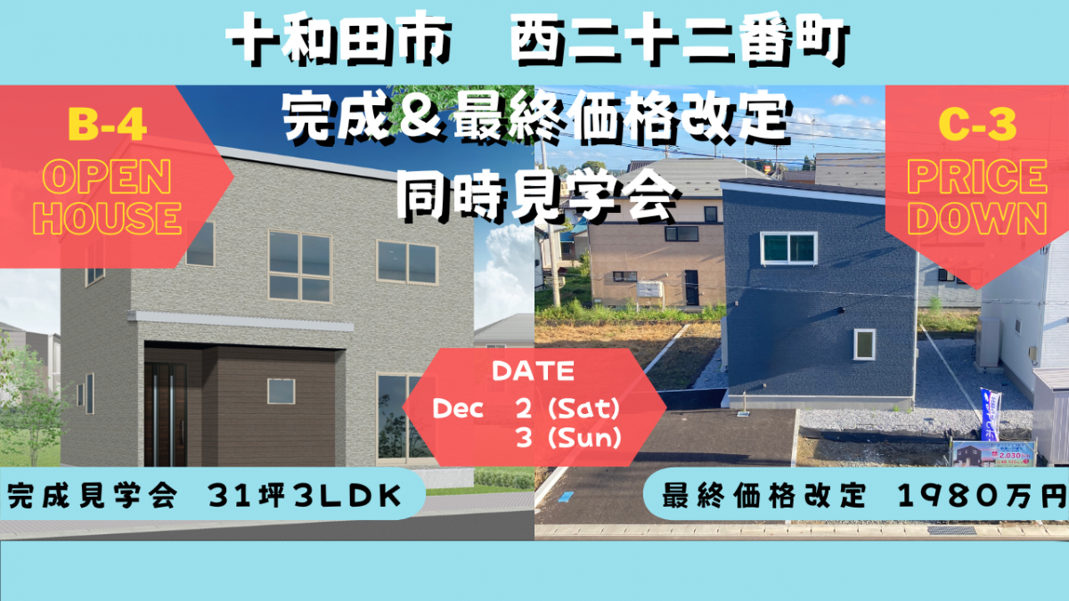 分譲地最終区画・西二十二番町完成＆価格改定　2棟同時見学会！