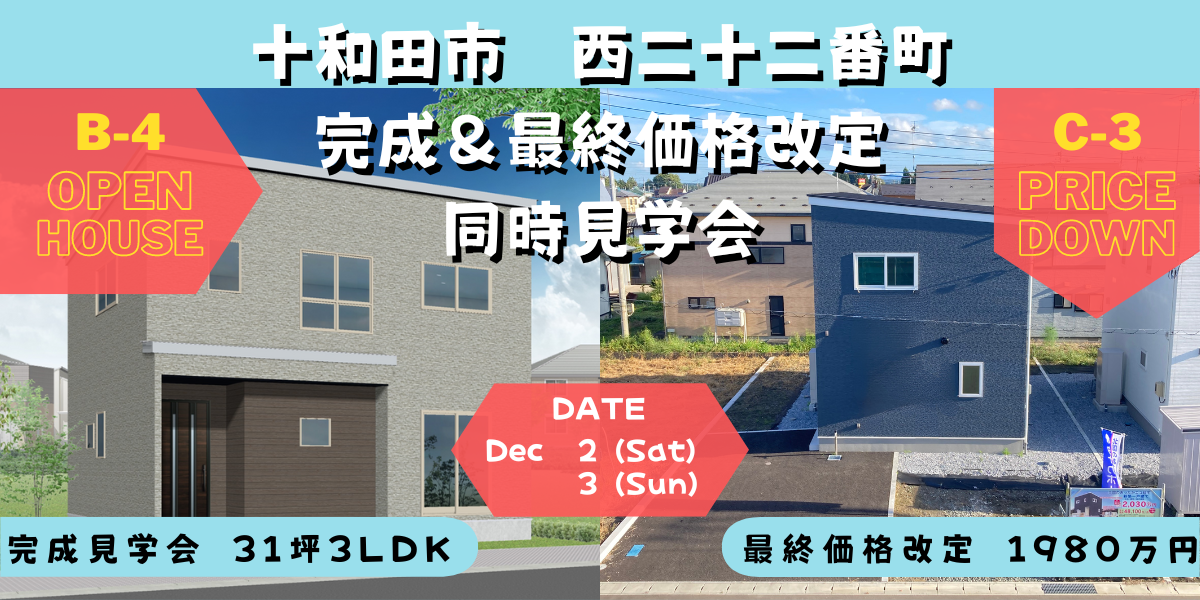大型分譲地最終区画！西二十二番町2棟同時見学会