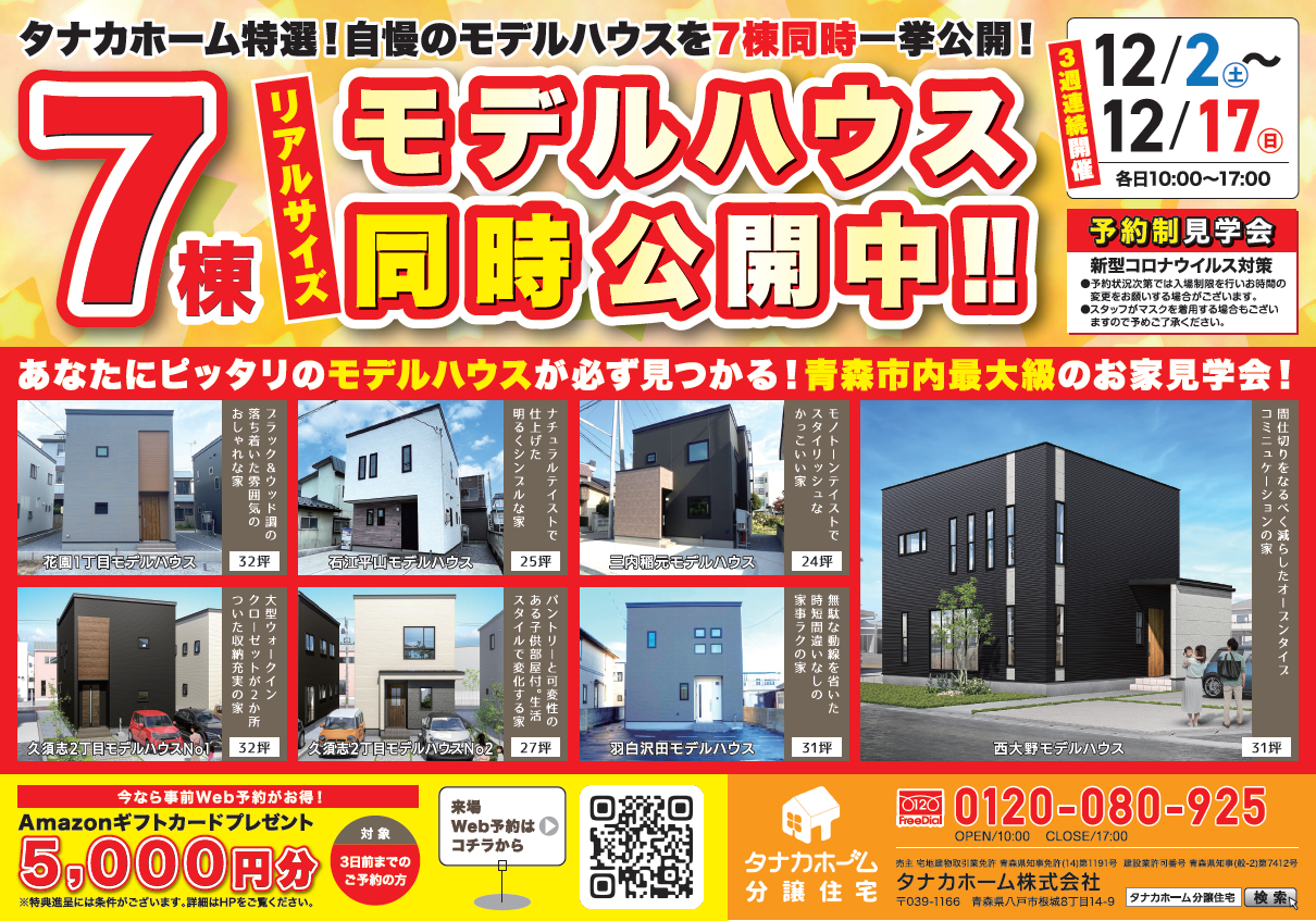 【青森市】モデルハウス7棟同時公開中！ピッタリのお家が必ず見つかる！