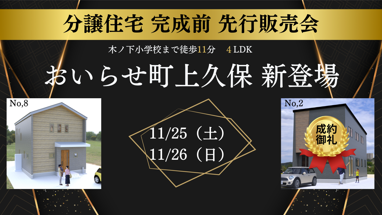 木ノ下小学区に新登場！！完成前先行販売会