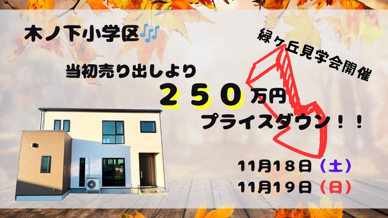 人気の間取り！４LDK🎶　緑ヶ丘見学会！！