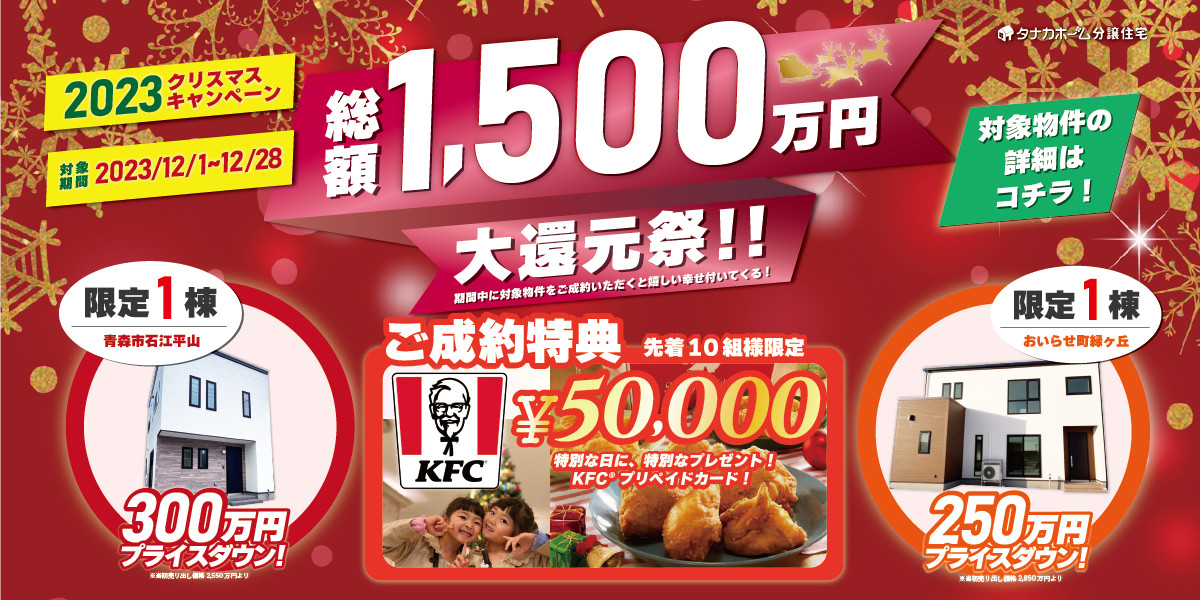 年末大還元祭！クリスマスキャンペーン！期間内のご成約で豪華特典プレゼント！