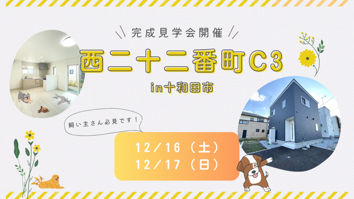 【十和田市】ペットと一緒に暮らしたい！西二十二番町分譲住宅完成見学会