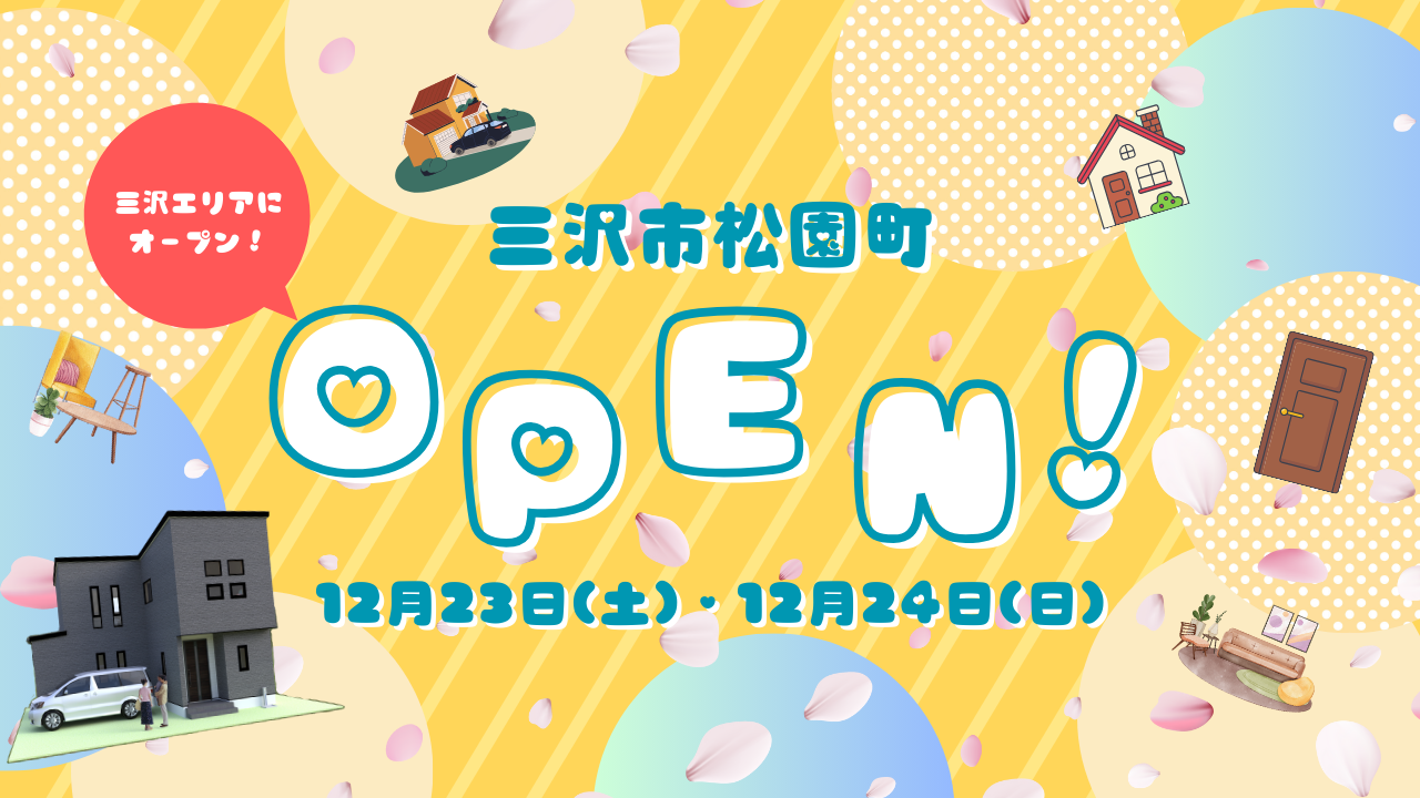 【三沢市】人気エリア！松園二丁目分譲住宅見学会！