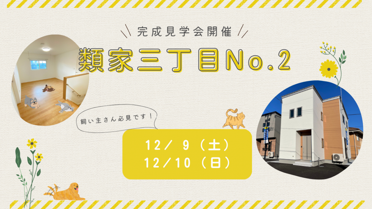 【八戸市】ペットと一緒に暮らしたい！類家三丁目分譲住宅見学会