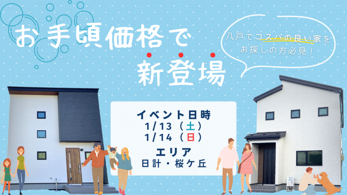 【八戸市】コスパの良い家が2棟同時に新登場！！