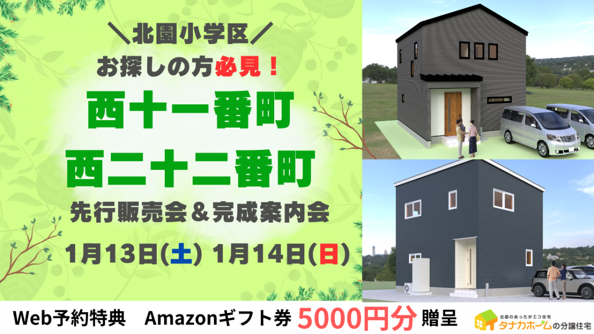 北園小学区でお探しの方必見！先行販売会＆完成案内会！