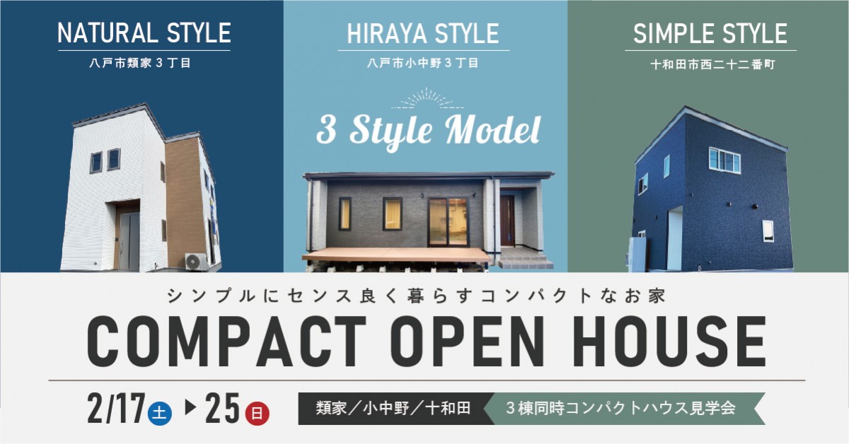 【3棟同時開催】コンパクトハウスOPEN HOUSE