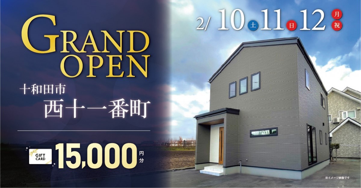 【GRAND OPEN】完成！十和田市西十一番町／北園小学校区でお探しの方へ