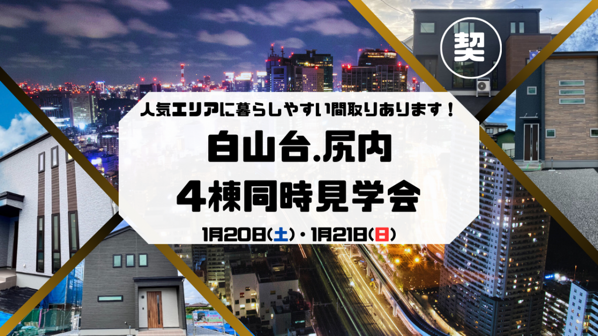 【八戸市】人気エリアで見学会開催！！