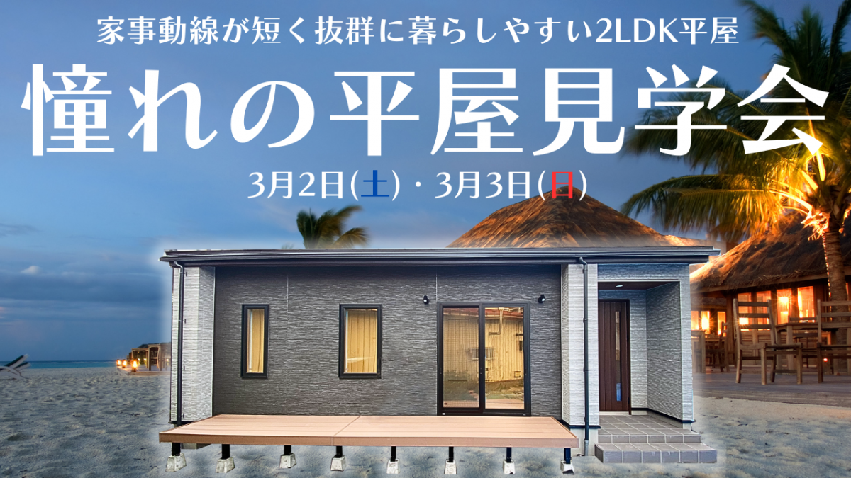 暮らしやすさ抜群！憧れの平屋完成見学会♪