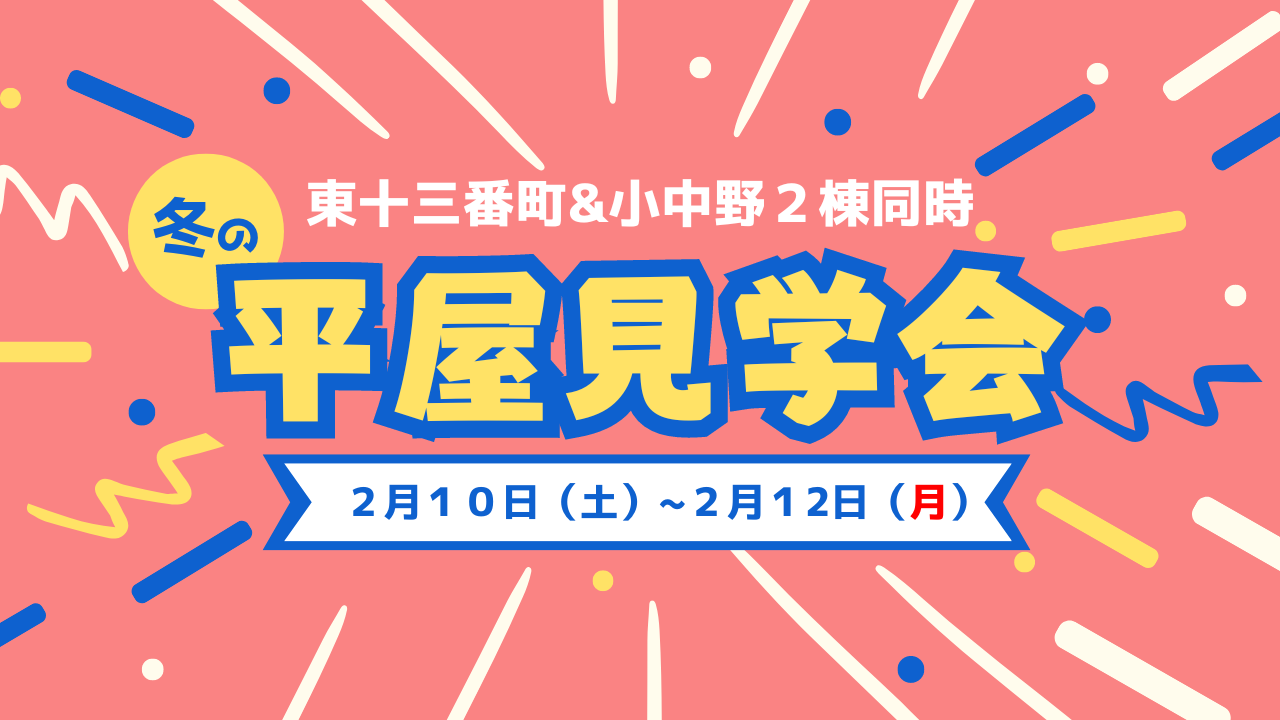 人気エリアに登場！東十三番町、小中野2棟同時平屋見学会