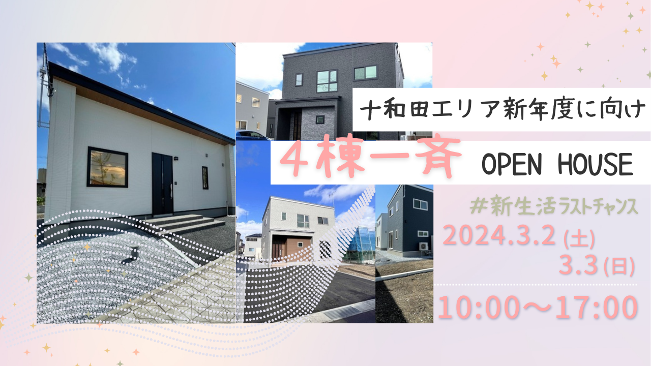 【十和田エリア】新年度に間に合う!／4棟一斉OPEN HOUSE