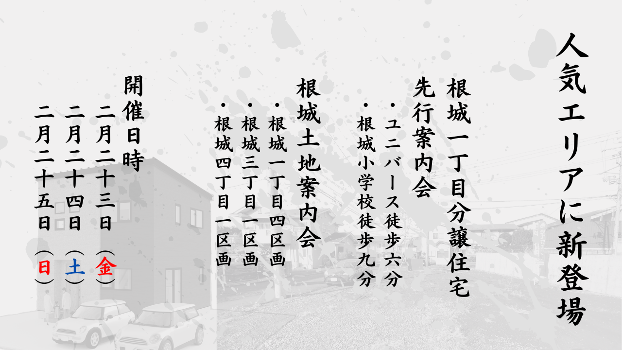人気エリアに新登場♪根城1丁目分譲住宅先行案内会＆土地案内会