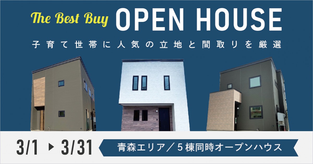 【青森エリア】人気の立地と間取り／5棟同時OPEN HOUSE