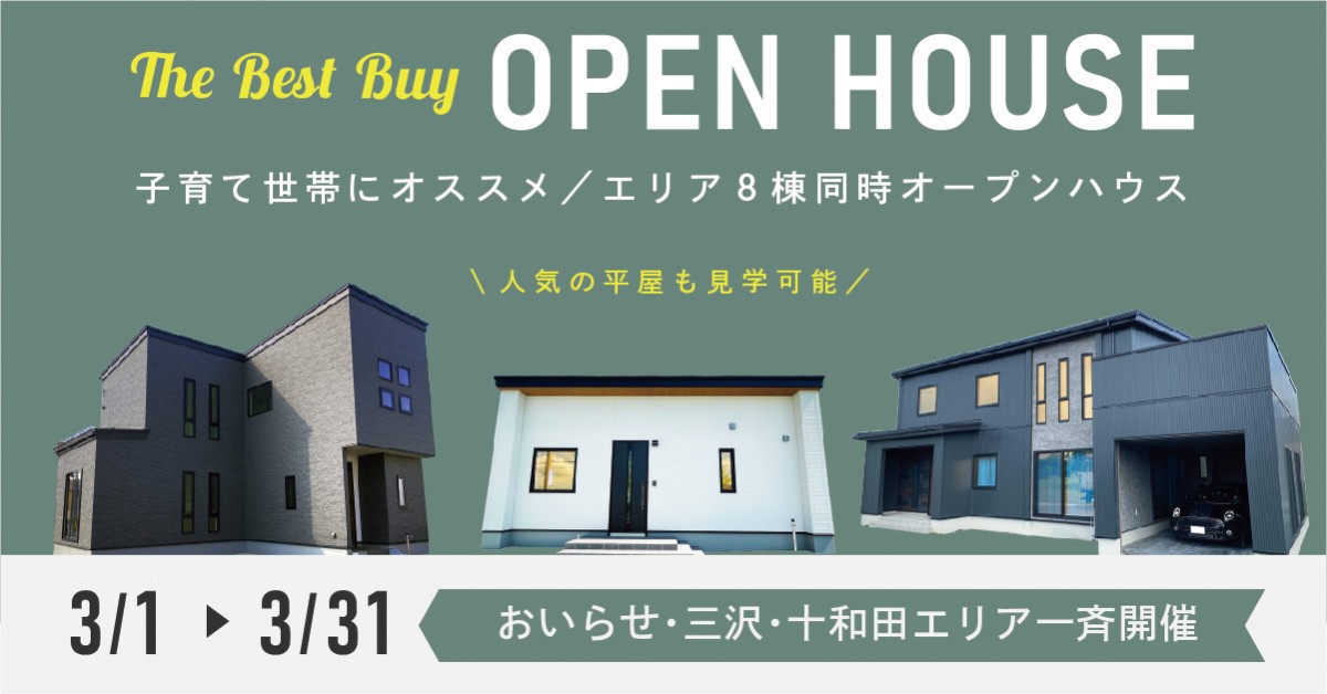 【おいらせ･三沢･十和田エリア】人気の平屋も見学可能／8棟同時OPEN HOUSE