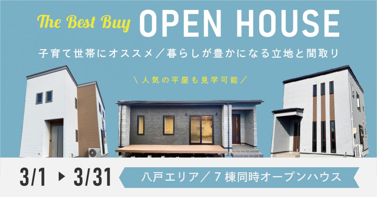 【八戸エリア】子育て世帯にオススメ／7棟同時OPEN HOUSE