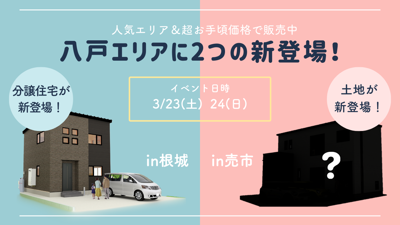 【八戸エリア】人気エリアで2つの新登場！分譲＆土地先行案内会