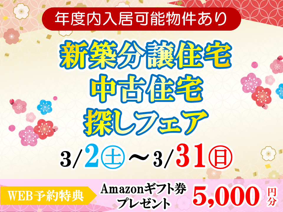 【年度内入居可能物件あり】新築分譲住宅･中古住宅探しフェア