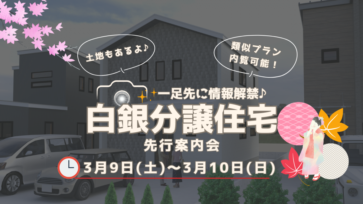 【八戸市】白銀エリアに新登場♪/白銀分譲住宅先行案内会＆土地案内会