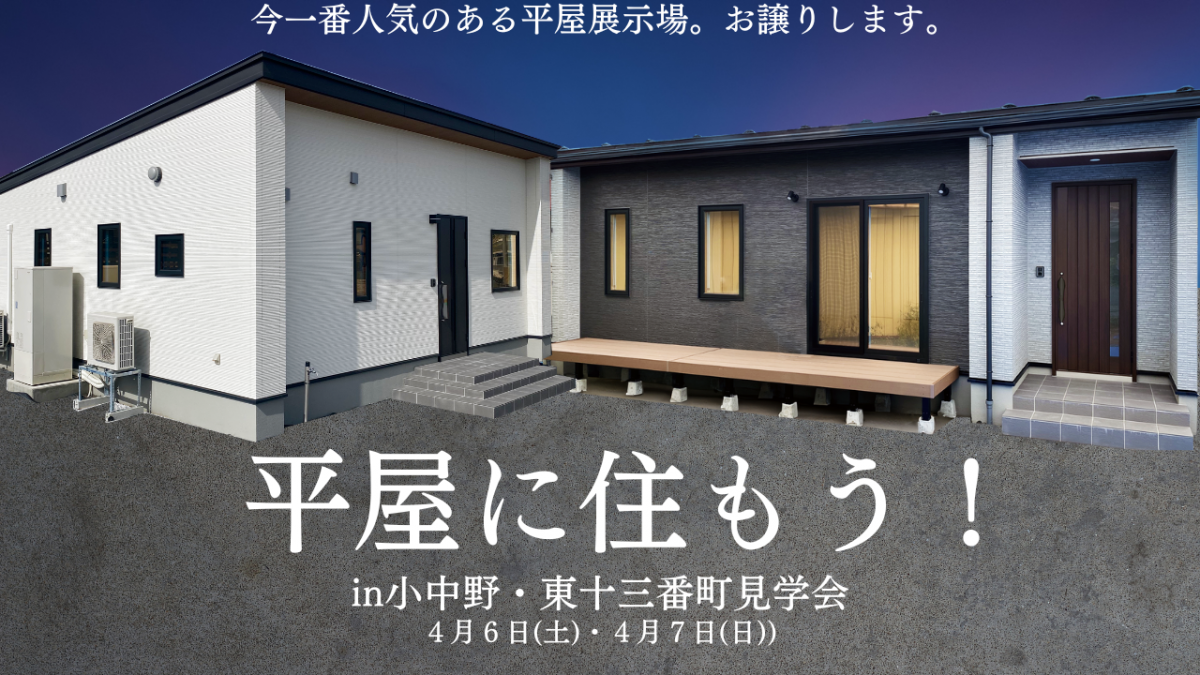 【八戸・十和田エリア】憧れの平屋をお譲りします！展示場2棟同時見学会♪