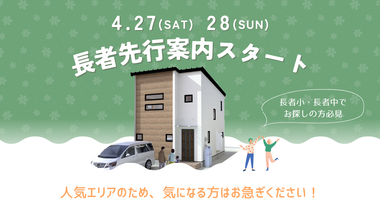 【八戸エリア】小学校まで徒歩10圏内！長者先行案内会