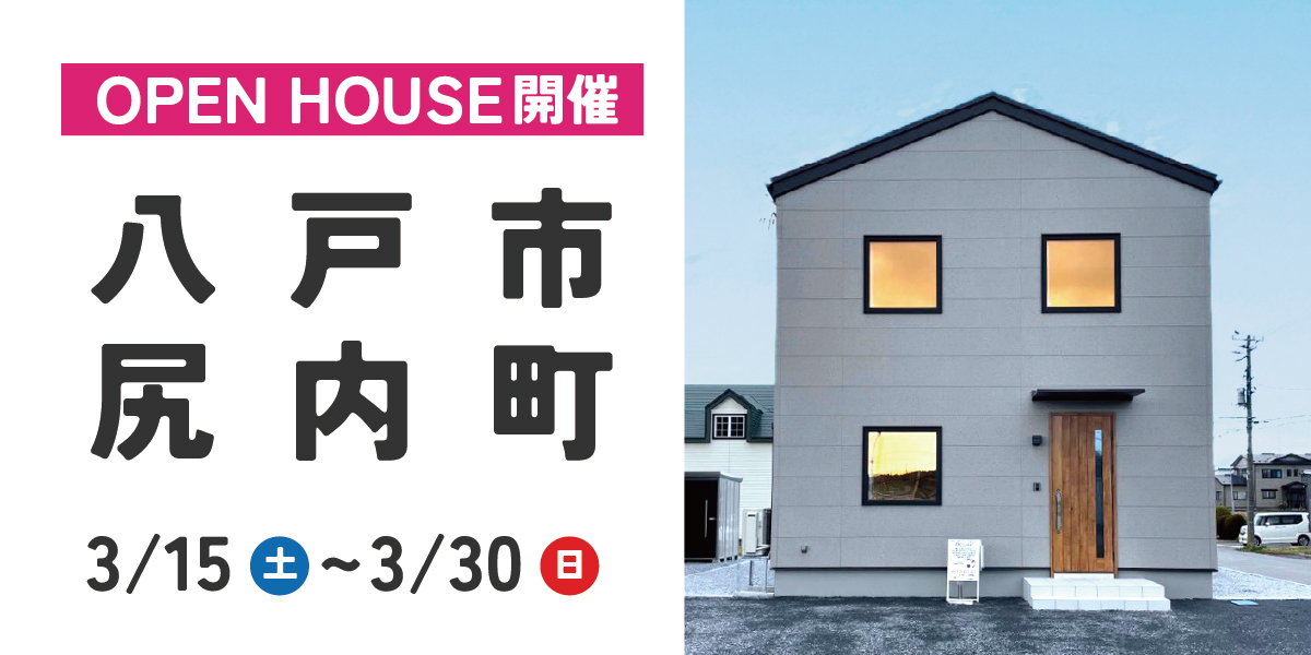 【八戸市尻内町】新築分譲住宅OPEN HOUSE