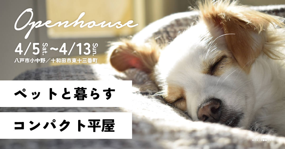 【4/5~4/13】ペットと暮らす平屋~コンパクト平屋OPEN HOUSE