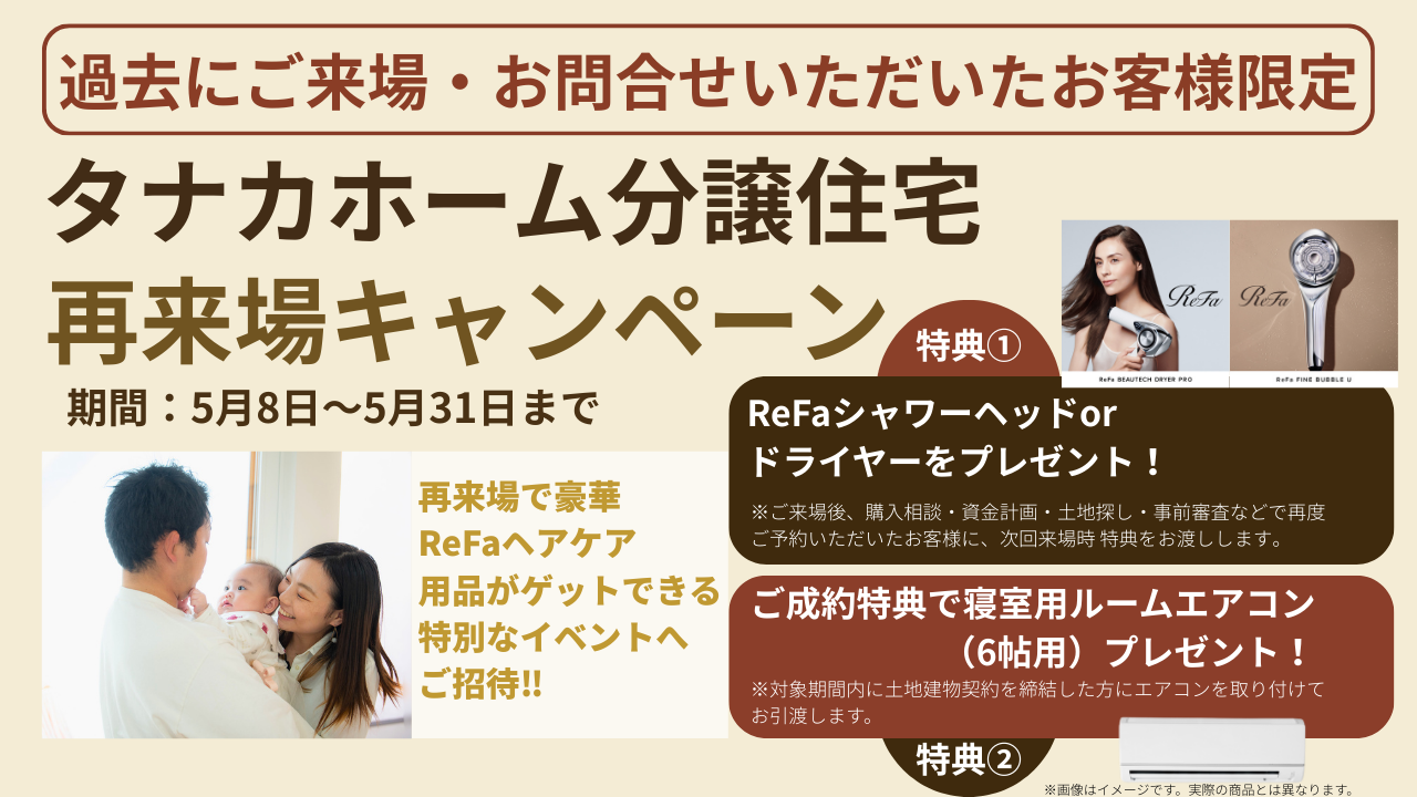 【ご縁に感謝】再来場でReFaプレゼント！/カムバックキャンペーン
