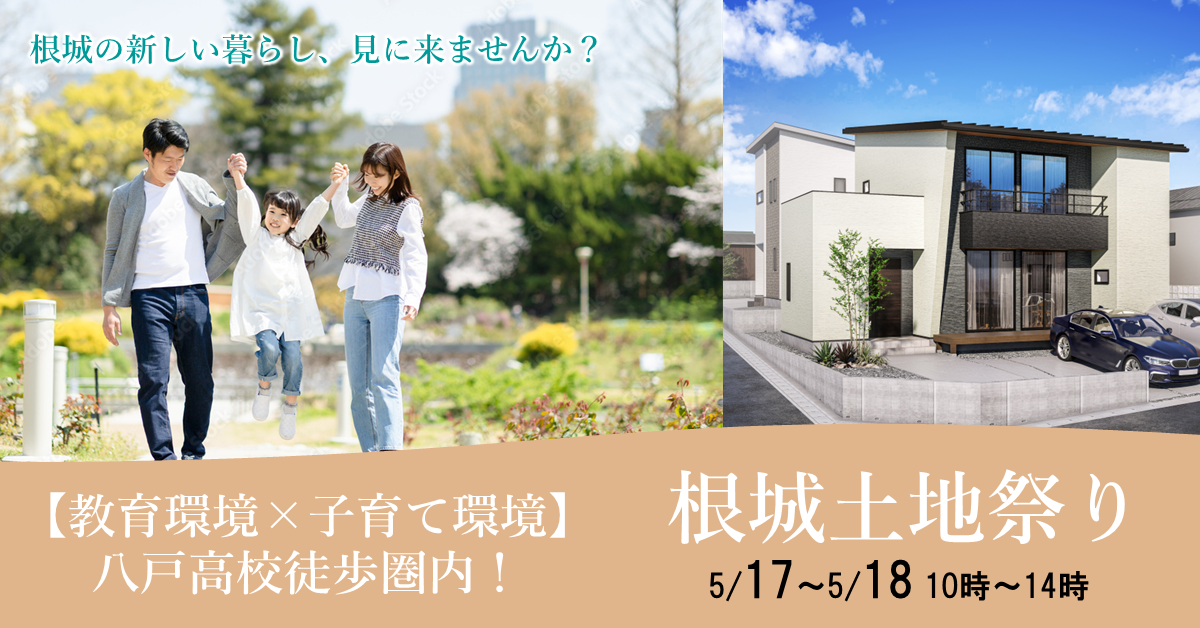 【教育環境×子育て環境抜群！】根城土地祭り開催！