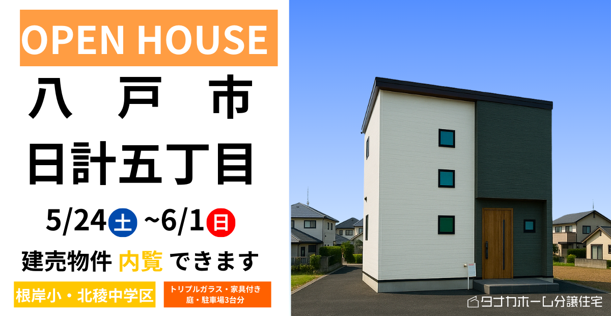 【八戸市日計】明日から住める・建売住宅OPEN HOUSE
