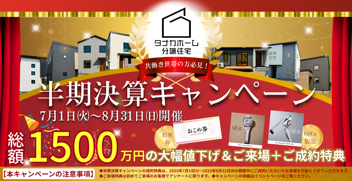 【総額1500万円】大幅値下げ！半期決算キャンペーン