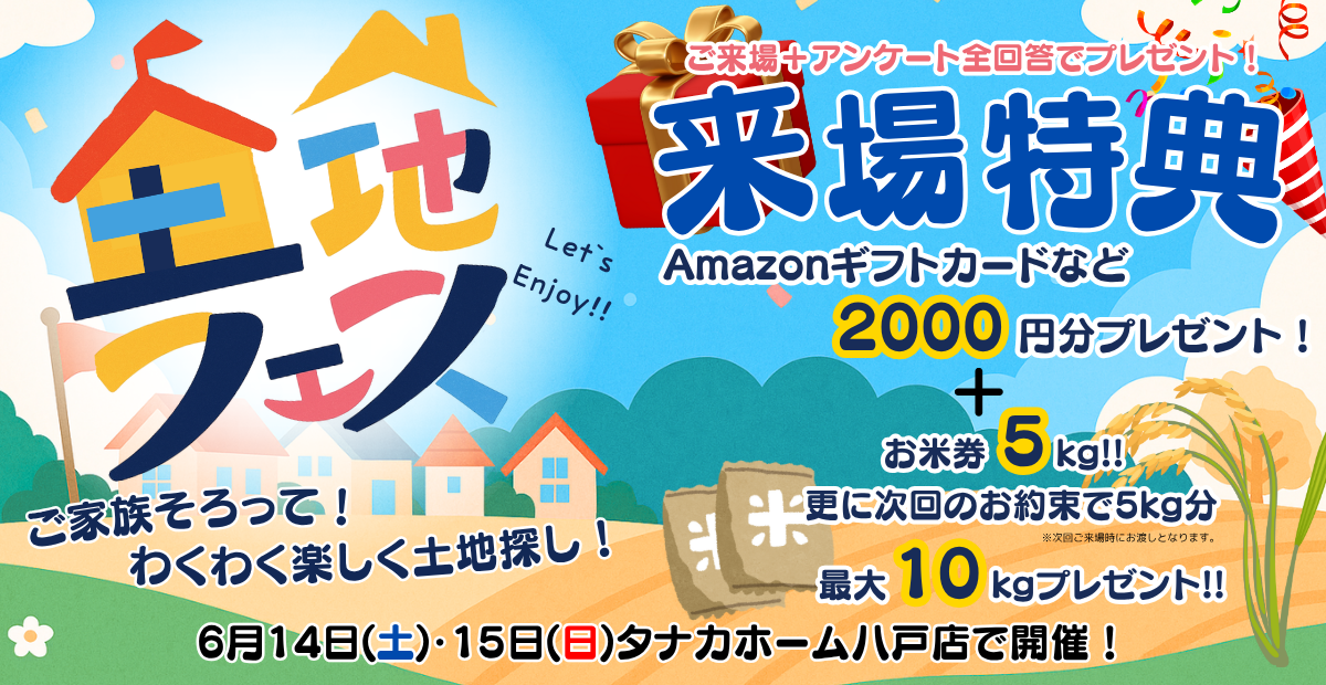 【家づくりの第一歩】土地選びからはじまる理想の暮らし。土地フェス開催！
