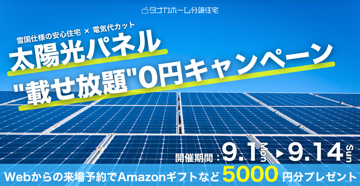 【期間限定】電気代を大幅カット！太陽光パネル載せ放題キャンペーン